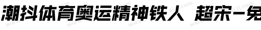 潮抖体育奥运精神铁人 超宋字体转换